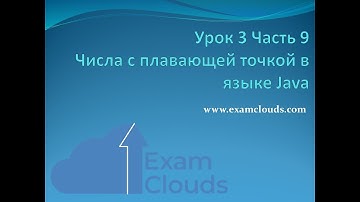 Урок 3. Часть 9. Числа с плавающей точкой в языке Java