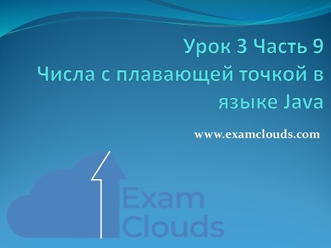 Урок 3. Часть 9. Числа с плавающей точкой в языке Java