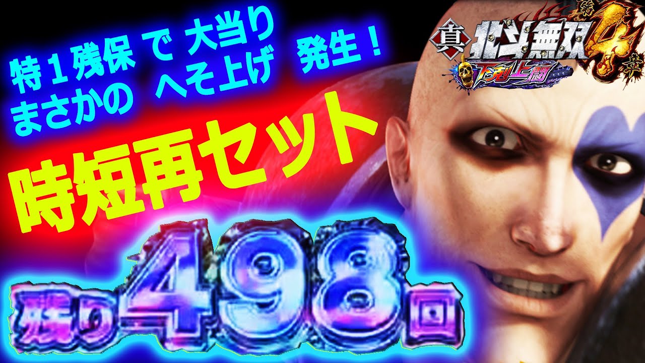 新台『P真・北斗無双 第4章 下剋上闘』特１残保で「へそ上げ」発生！
