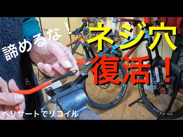 初期　ひびかた　落とし穴 MTBメンテナンス】ナメたネジ穴復活！~ブレーキキャリパーマウントの