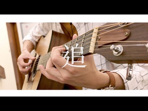 追 - 張國榮 :::::Charlie feat. Tsz Pok cover