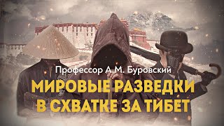 "Тайные знания и международная шпионажная игра в Тибете"