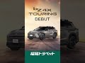 新型bZ4Xツーリングデビュー　#トヨタ #bZ4Xツーリング