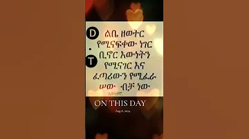 የተመረጡ የአማርኛ አባባሎች እና ጥቅሶች 