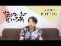 柚木麻子『BUTTER』|  読みたい本が見つかる噺