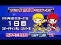 【LIVE】別府競輪 第4回FⅠ ナイター スピードチャンネル・スカパー杯 1日目