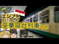 【ゆっくり鉄道旅実況】エジプト豪華寝台列車の旅！