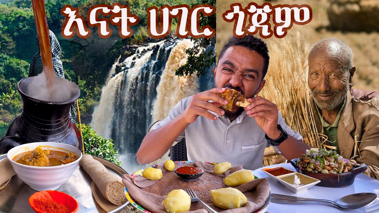 እናት ሀገር ጎጃም #sami #leyutune #samivlog #foodreview