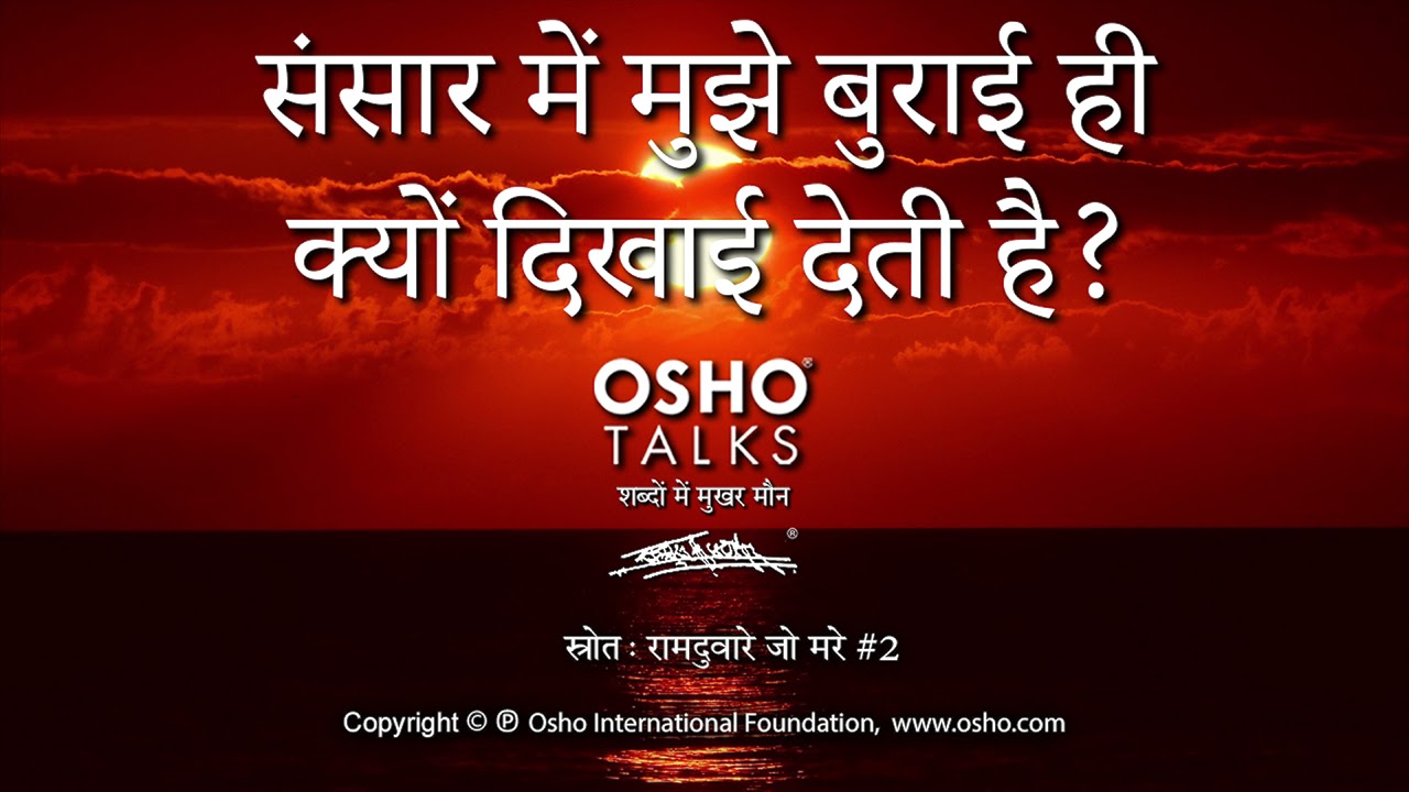 OSHO: संसार में मुझे बुराई ही क्यों दिखाई देती है? Sansar Mein Mujhe Burai Hi Kyon Dikhai Deti Hai