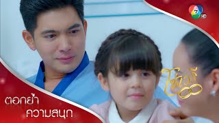 สุดซึ้ง...ลูกเรียกพ่อจ๋าแม่จ๋าครั้งแรก | ตอกย้ำความสนุก โซ่เวรี EP.14 | Ch7HD