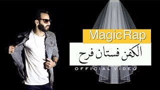 الكفن فستان فرح ماجيك راب  MagicRap Ft Marwan Anwer  video Clip