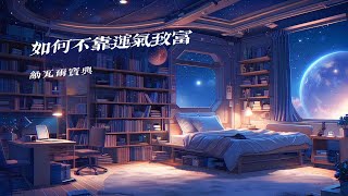 告别内卷！纳瓦尔“杠杆”思维，助你打造个人IP，实现睡后收入