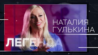 Наталия Гулькина - о группе «Мираж», желтой прессе и современном шоу-бизнесе // Легенда