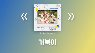 【2탄】【﻿𝙋𝙇𝘼𝙔𝙇𝙄𝙎𝙏】 안 들으면 손해라는 트와이스 수록곡 명곡 모음 screenshot 4