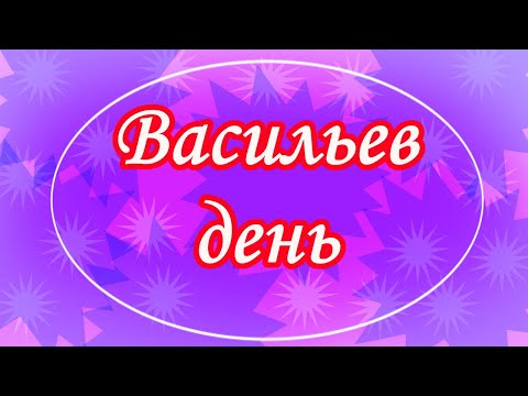 С Днем Святого Василия Васильев день 14 января С Днем Ангела, Василий