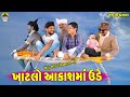 Khatlo aakashma ude      gaju ni dhamal  deshi comedy 