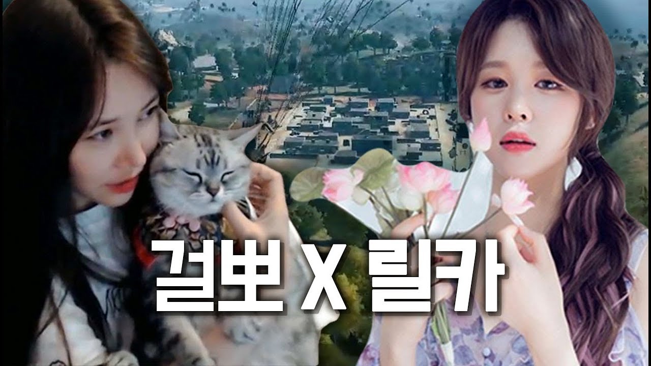 그녀들의 첫듀오! 릴카 살리고 치킨먹을수있을까?!