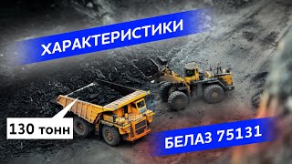 БелАЗ 75131 Характеристики и видео из угольного разреза | Белорусская техника | грузовики России