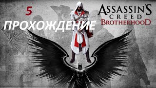 Assassin's Creed Brotherhood Рим- Логово Воров Следите за Чезаре и Родриго Серия 5