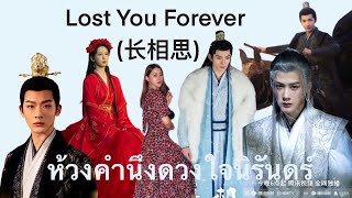 [Thai ver] ห้วงคำนึงดวงใจนิรันดร์ | Lost You Forever (长相思) | Yisa Yu | Cover by MUSICMUSIC