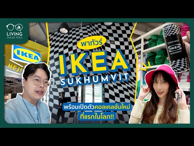 พาทัวร์ IKEA สุขุมวิท City Store สาขาแรกของไทย