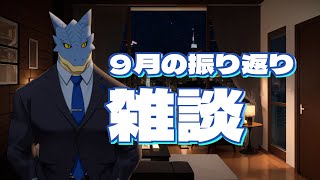 【雑談配信】9月の振り返り雑談。【青原ガルボ/Vtuber】