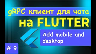9. FLUTTER. Настройка gRPC для Web, Desktop, mobile.