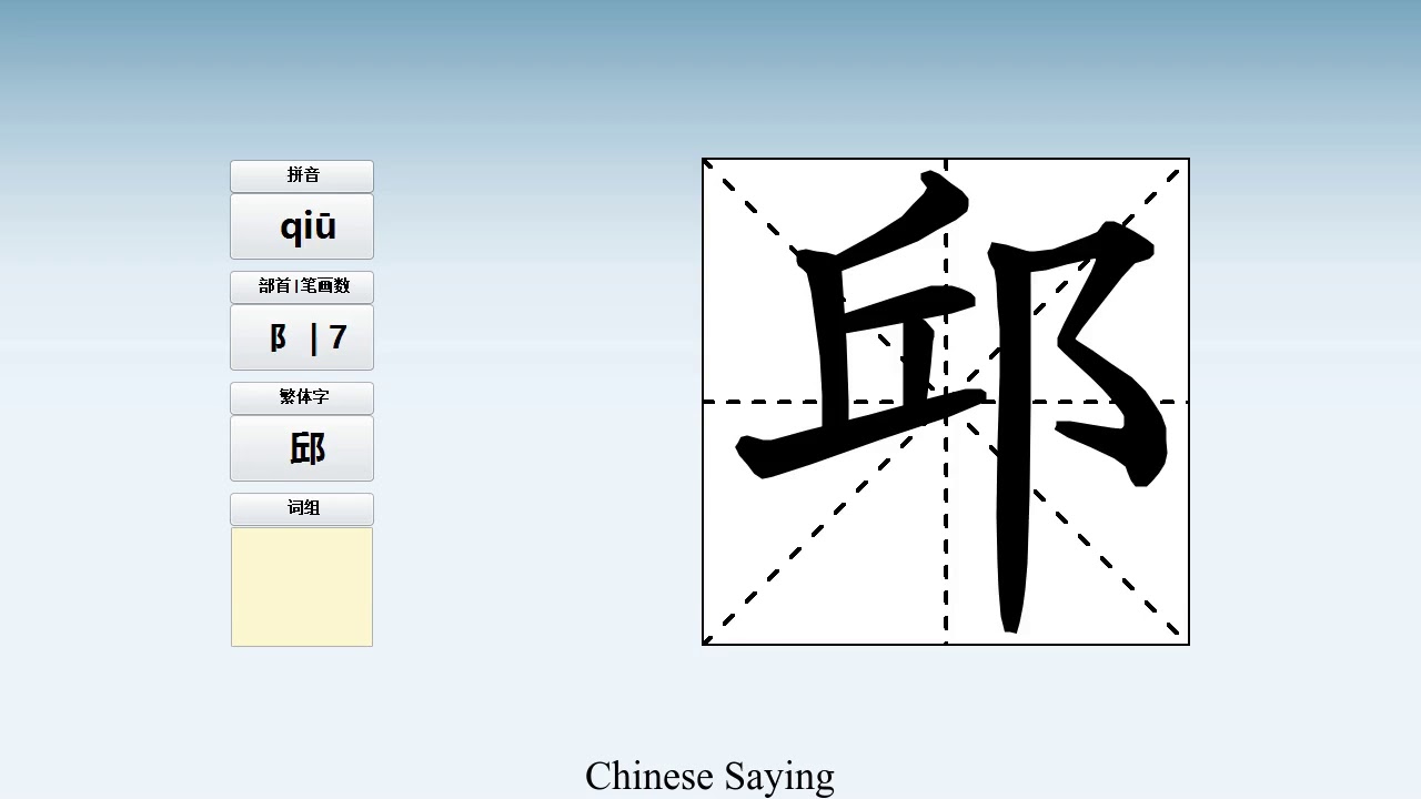 How to pronounce 邱 and write 邱 in Chinese - YouTube