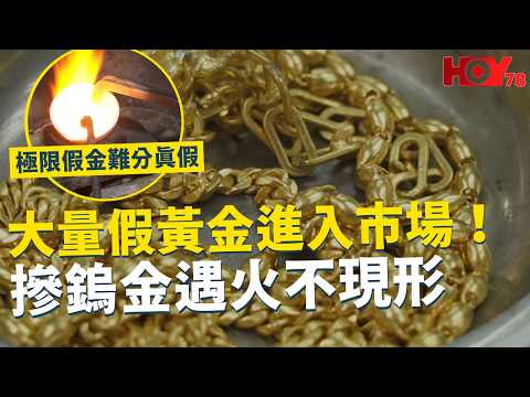 一線搜查｜大量假黃金進入市場！ 摻鎢金遇火不現形 極限假金靠專業儀器分真假 揭開無良造假新技術｜上環30年無圖書館?｜1026集｜有線新聞 羅頌欣｜#一線搜查｜HOY77 HOY78｜#hoy