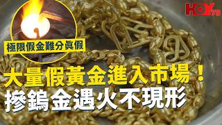 一線搜查｜大量假黃金進入市場！ 摻鎢金遇火不現形 極限假金靠專業儀器分真假 揭開無良造假新技術｜上環30年無圖書館?｜1026集｜有線新聞 羅頌欣｜#一線搜查｜HOY77 HOY78｜#hoy