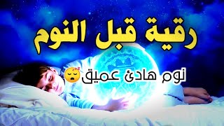 رقية النوم - نوم عميق💚علاج الارق والكوابس المزعجه | best soothing Quran recitation for sleep