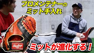 プロメンテナーが手入れすると...ミットが進化した！カイセイ大興奮！