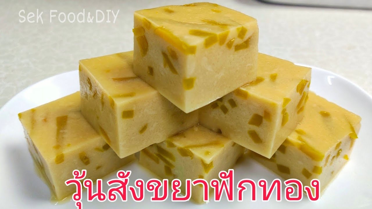 วิธีทำวุ้นสังขยาฟักทอง#How to make Pumpkin Custard Jelly./Sek Food&DIY