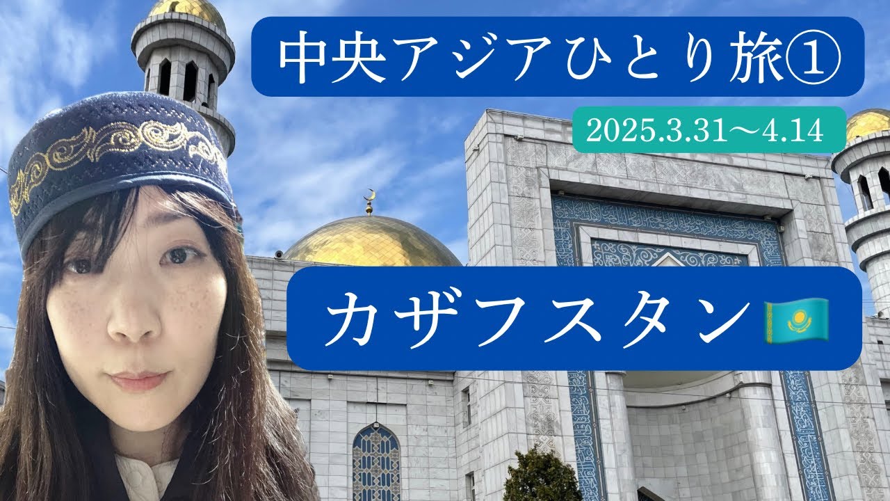 カザフスタン🇰🇿の旅　素敵なモスクと絶景フライト