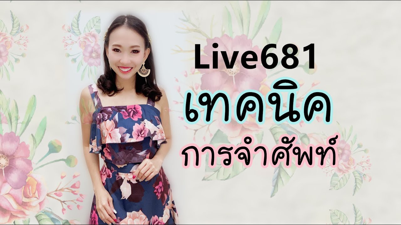 Live.681  เทคนิคการจำศัพท์ #ศัพท์เพียบ #popppyyang​ #เรียนภาษาจีน​ #ประโยคสนทนาภาษาจีน