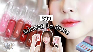 💄 รีวิว+สวอช ลิปกลอส La Glace รุ่นใหม่ ครบทุกสี! ของถูกและดีที่ต้องมี ลิปสวยฉ่ำมากกกก | Babyjingko