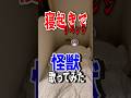 寝起きで 怪獣 歌ってみた!!! #fyp #紅白2025 #サカナクション