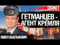 Гетманцев - агент Кремля. Все его действия умышленные и  разрушают Украину. Павел Себастьянович