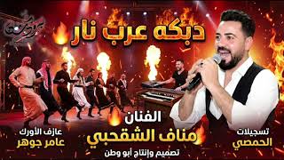  الفنان مناف الشقحبي   دبكة عرب نار                                            - اسمعها