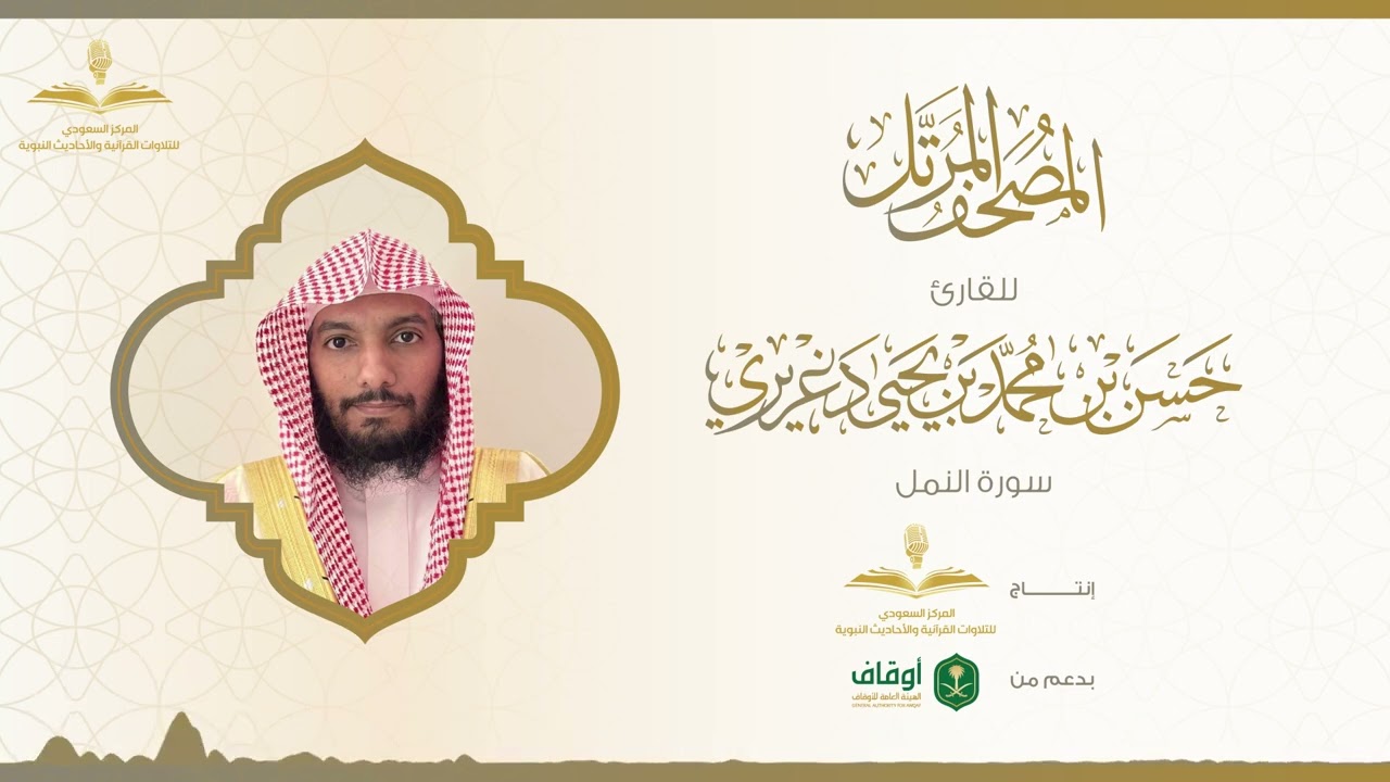المصحف المرتل للقارئ حسن الدغريري | سورة النمل