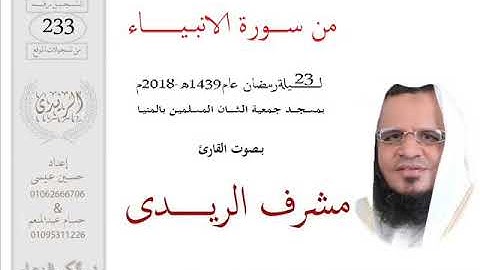 من سورة الأنبياء للشيخ مشرف الريدي | تراويح ٢٠١٨م