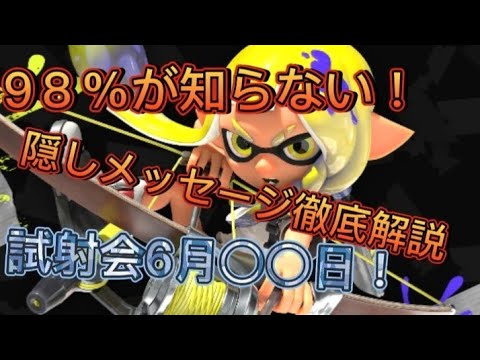 紹介映像には驚愕のメッセージが隠されていた！?徹底解説！#スプラトゥーン3