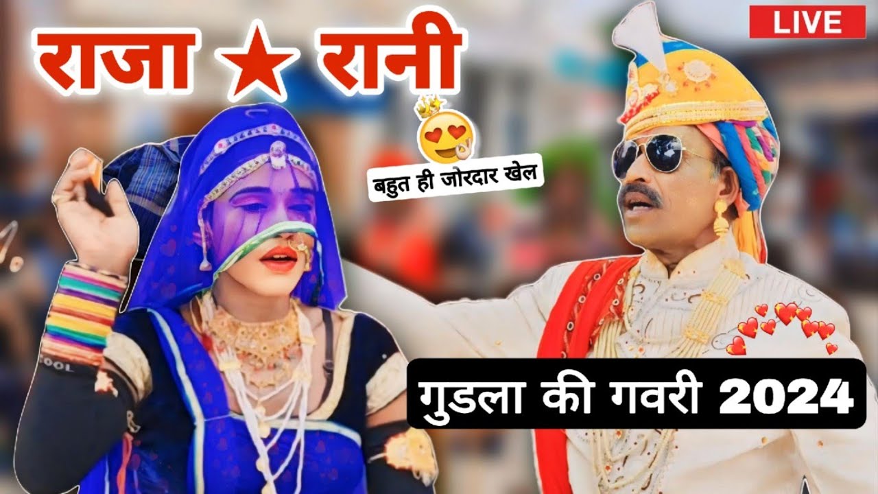 राजा रानी और वरजु कांजरी का खेल | गवरी 2024 | गुडला की गवरी 2024 | Gudala Ki Gavri 2024