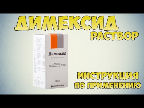 Димексид раствор инструкция по применению: Лечение болей в суставах, при артрите, радикулите