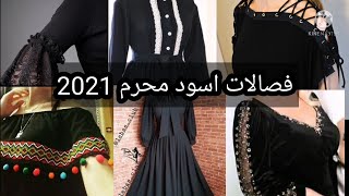 فصالات لون اسود دشاديش وفساتين للكبار والصغار لشهر محرم 2021