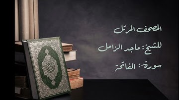 سورة الفاتحة من المصحف المرتل للشيخ: ماجد الزامل