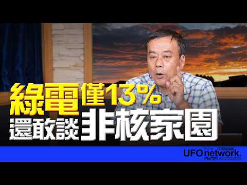'26.09.08【觀點│董智森時間】綠電僅13%還敢談非核家園？