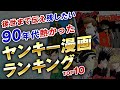 【ろくでなしブルース】ヤンキー漫画ランキング|90年代熱かったヤンキー漫画を独断と偏見でランキングにしてみました
