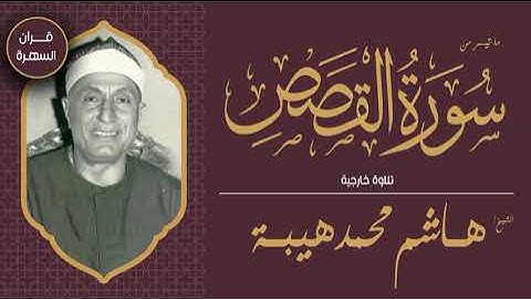 الشيخ هاشم هيبة - ما تيسر من سورة  القصص  ــ تلاوة خارجية