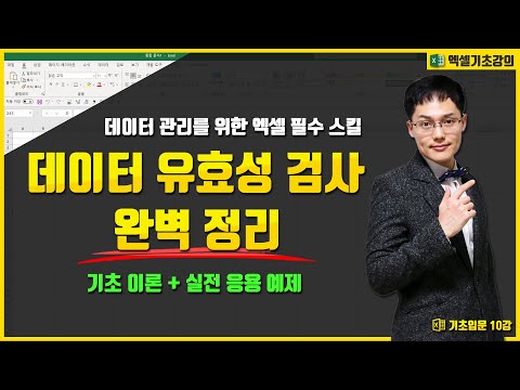 엑셀 <strong>데이터</strong> 유효성 검사, 이번 강의로 100% <strong>마스터</strong> 하세요 | 엑셀 <strong>데이터</strong> 관리 필수 스킬 | 엑셀기초입문 10강